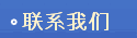 联系我们