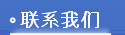 联系我们