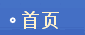 首页