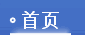 首页