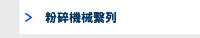 粉碎機械繫列