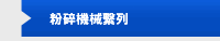 粉碎機械繫列