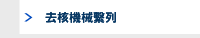 去核機械繫列