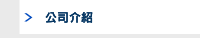 公司介紹