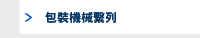包裝機械繫列