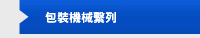 包裝機械繫列