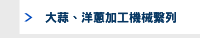 大蒜、洋蔥加工機械繫列