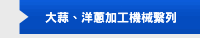 大蒜、洋蔥加工機械繫列