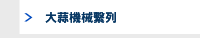 大蒜機械繫列