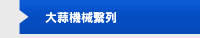 大蒜機械繫列
