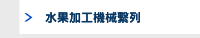 水果加工機械繫列
