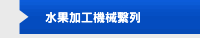 水果加工機械繫列
