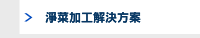淨菜加工解決方案