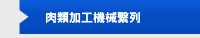 肉類加工機械繫列