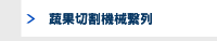蔬果切割機械繫列