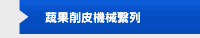 蔬果削皮機械繫列