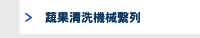 蔬果清洗機械繫列