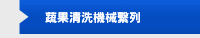 蔬果清洗機械繫列