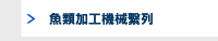 魚類加工機械繫列