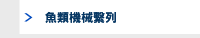 魚類機械繫列