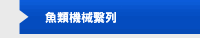 魚類機械繫列