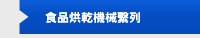 食品烘乾機械繫列