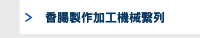 香腸製作加工機械繫列