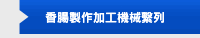 香腸製作加工機械繫列