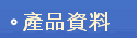 產品資料