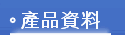 產品資料
