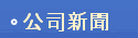 公司新聞