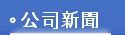 公司新聞