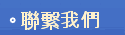 聯繫我們