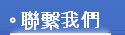 聯繫我們