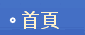首頁