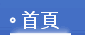 首頁