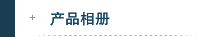 产品相册