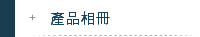 產品相冊