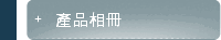 產品相冊