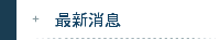   消息