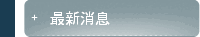   消息
