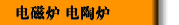 电磁炉 电陶炉