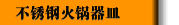 不锈钢火锅器皿