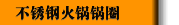 不锈钢火锅锅圈