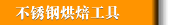 不锈钢烘焙工具