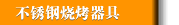 不锈钢烧烤器具