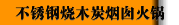 不锈钢烧木炭烟囱火锅