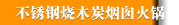 不锈钢烧木炭烟囱火锅