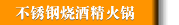 不锈钢烧酒精火锅