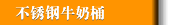 不锈钢牛奶桶